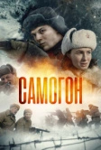 Самогон (2023)